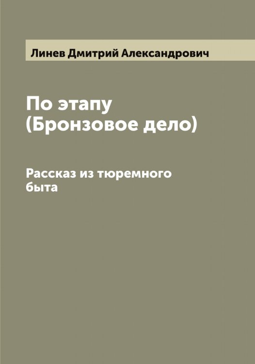 Обложка книги «По этапу (Бронзовое дело)» — Линев Дмитрий Александрович, ISBN 9785519935036