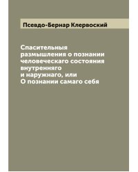 Спасительныя размышления о познании человеческаго состояния внутренняго и наружнаго, или О познании самаго себя