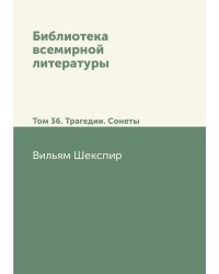 Библиотека всемирной литературы