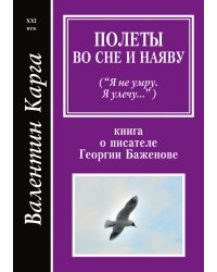 Полеты во сне и наяву