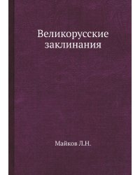 Великорусские заклинания