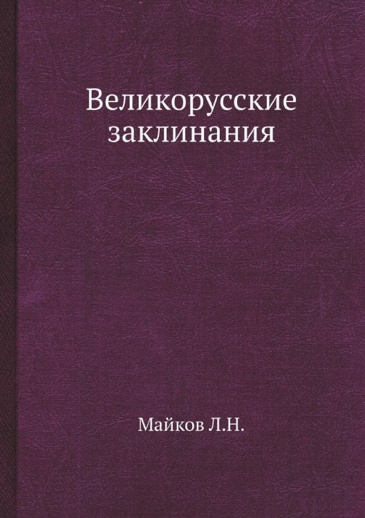 Великорусские заклинания