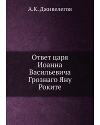Ответ царя Иоанна Васильевича Грознаго Яну Роките