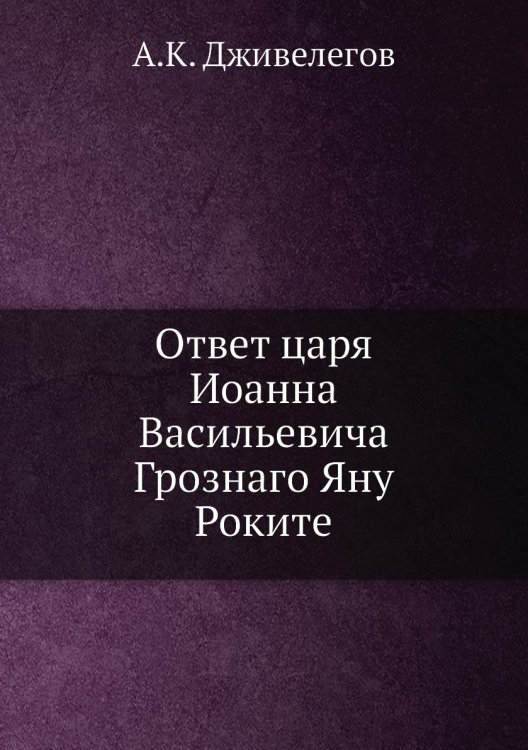 Ответ царя Иоанна Васильевича Грознаго Яну Роките