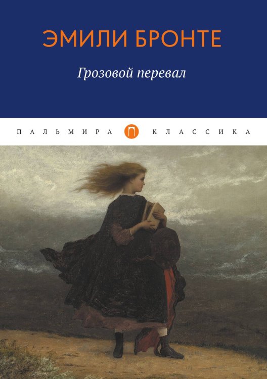 Обложка книги «Грозовой перевал» — Эмили Бронте, ISBN 9785517027757