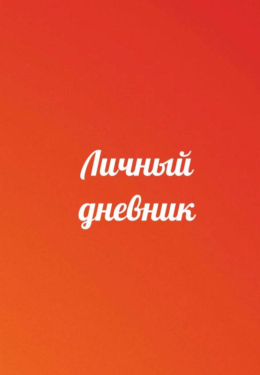 Обложка книги «Личный дневник» — автора нет, ISBN 9785521885305