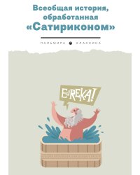 Всеобщая история, обработанная "Сатириконом"