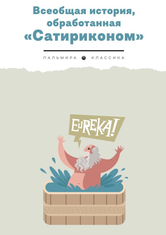 Обложка книги «Всеобщая история, обработанная "Сатириконом"» — Не указан, ISBN 9785517095329