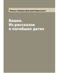 Башка. Из рассказов о погибших детях