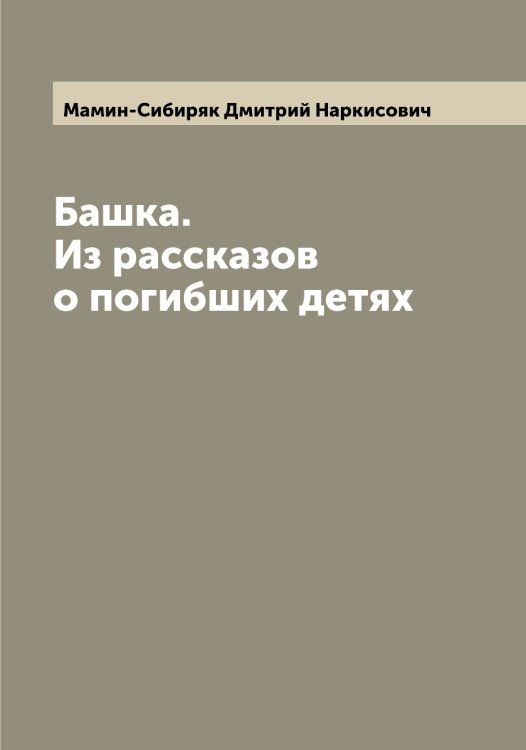 Обложка книги «Башка. Из рассказов о погибших детях» — Мамин-Сибиряк Дмитрий Наркисович, ISBN 9785519952255