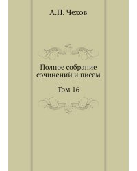 Полное собрание сочинений и писем