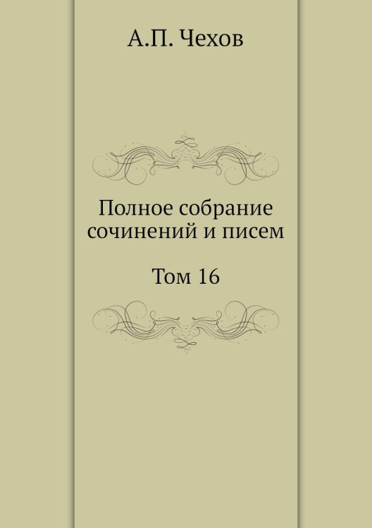 Полное собрание сочинений и писем