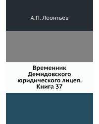 Временник Демидовского юридического лицея. Книга 37