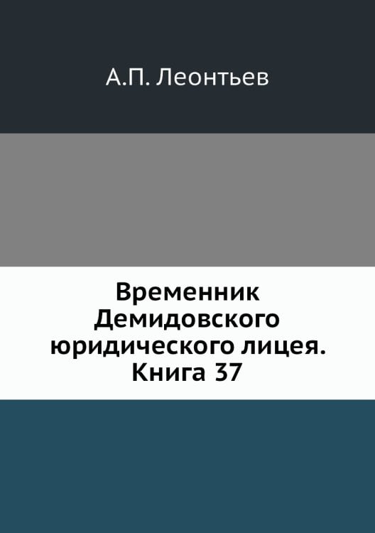 Временник Демидовского юридического лицея. Книга 37