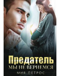 Предатель. Мы не вернемся