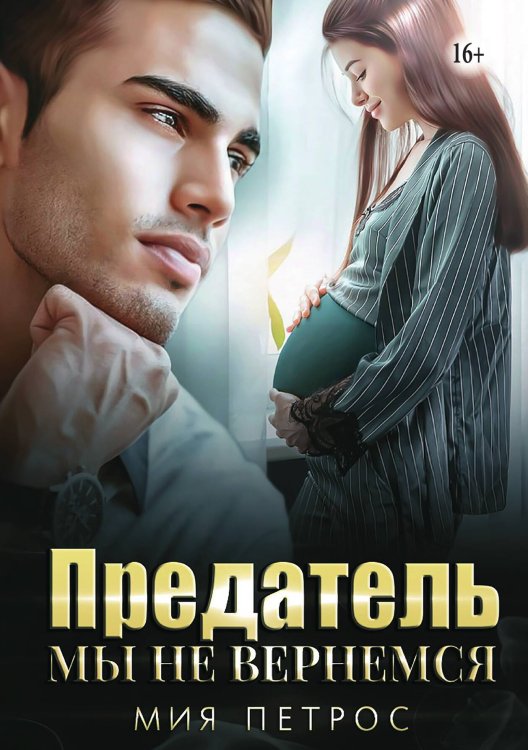 Предатель. Мы не вернемся Обложка книги «Предатель. Мы не вернемся» — Мия Петрос, ISBN 9785521940189