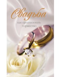 Свадьба от традиции к современности