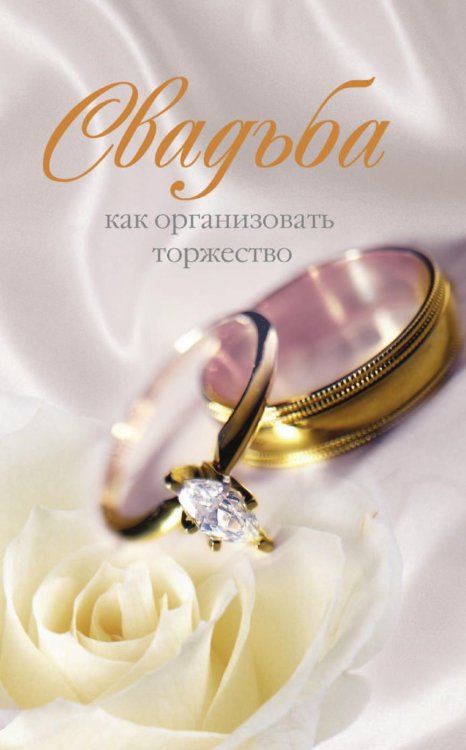 Свадьба от традиции к современности
