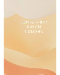 Журнал учета работы педагога дополнительного образования