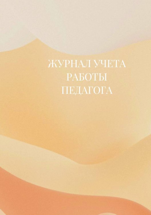 Журнал учета работы педагога дополнительного образования Журнал учета работы педагога дополнительного образования
