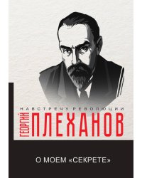 О моем «секрете»