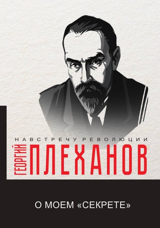 О моем «секрете» Обложка книги «О моем «секрете»» — Г.В. Плеханов, ISBN 9785517070166