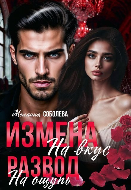 Обложка книги «Измена на вкус, развод на ощупь» — Мелания Соболева, ISBN 9785524032362