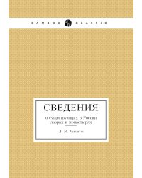 Сведения о существующих в России лаврах и монастырях