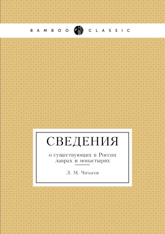 Сведения о существующих в России лаврах и монастырях