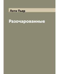 Разочарованные