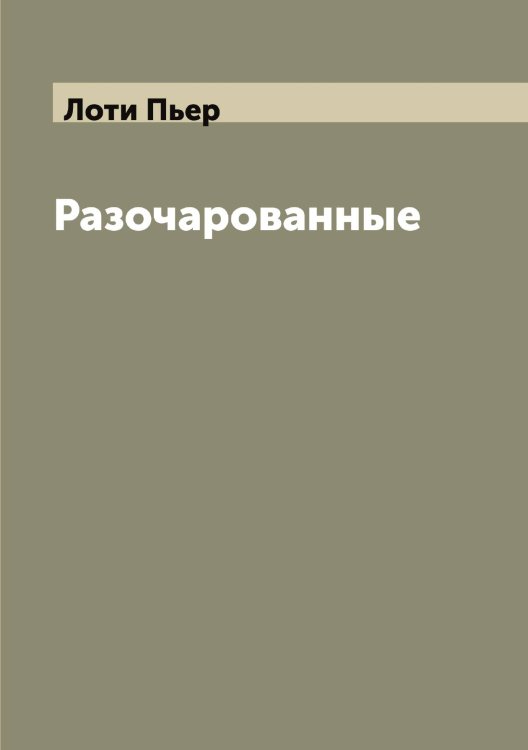 Обложка книги «Разочарованные» — Лоти Пьер, ISBN 9785519939478