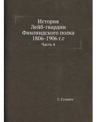 История Лейб-гвардии Финляндского полка 1806-1906 г.г.
