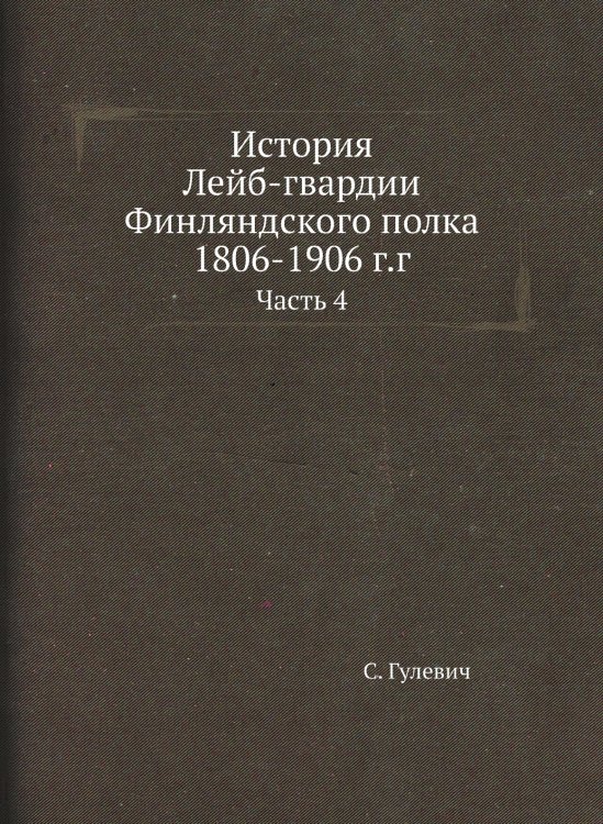 История Лейб-гвардии Финляндского полка 1806-1906 г.г.