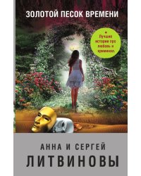 Золотой песок времени