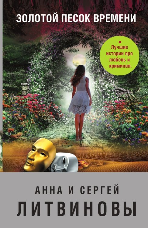 Золотой песок времени