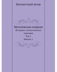 Могилевская епархия