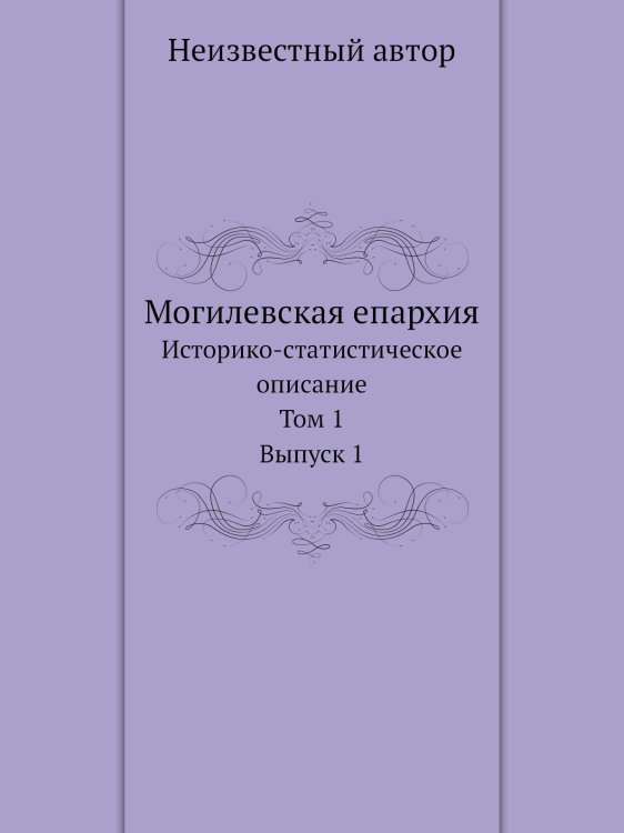 Могилевская епархия