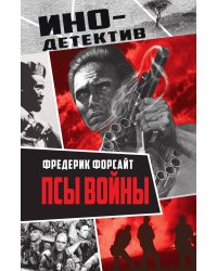 Псы войны