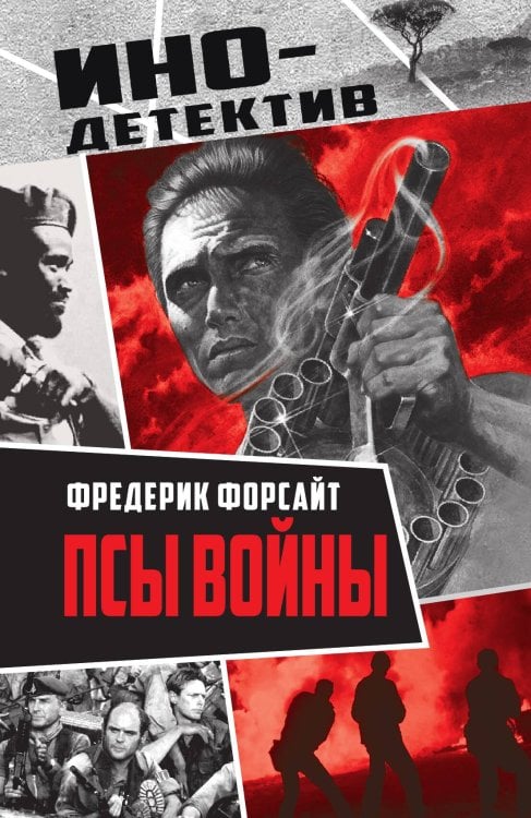Обложка книги «Псы войны» — Форсайт Ф., ISBN 9785002690732