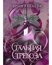 Стальная стрекоза. Книга 3