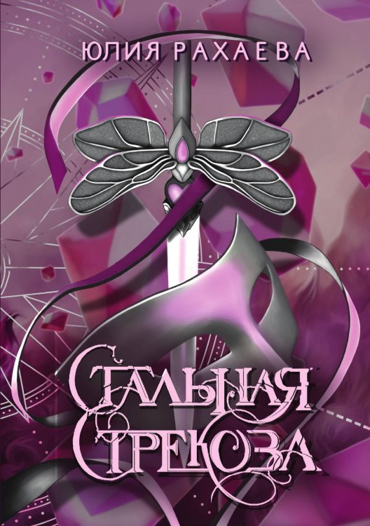Обложка книги «Стальная стрекоза. Книга 3» — Юлия Рахаева, ISBN 9785517115423