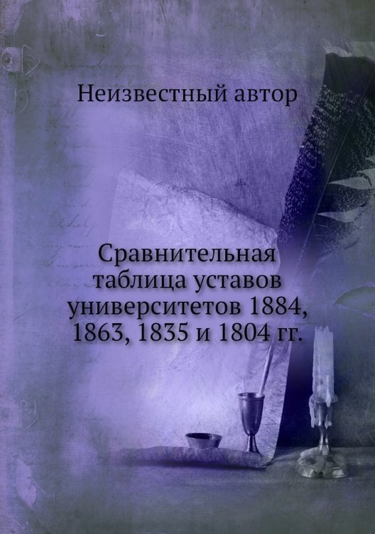 Сравнительная таблица уставов университетов 1884, 1863, 1835 и 1804 гг.