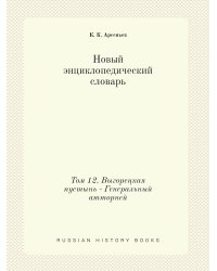 Новый энциклопедический словарь