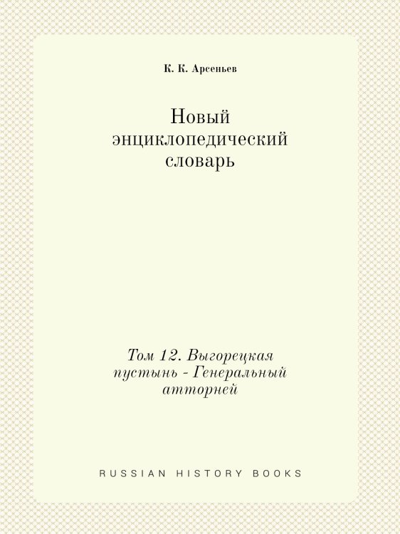 Новый энциклопедический словарь Новый энциклопедический словарь