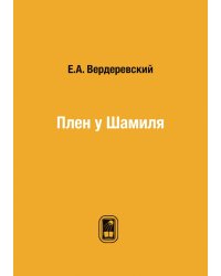 Плен у Шамиля