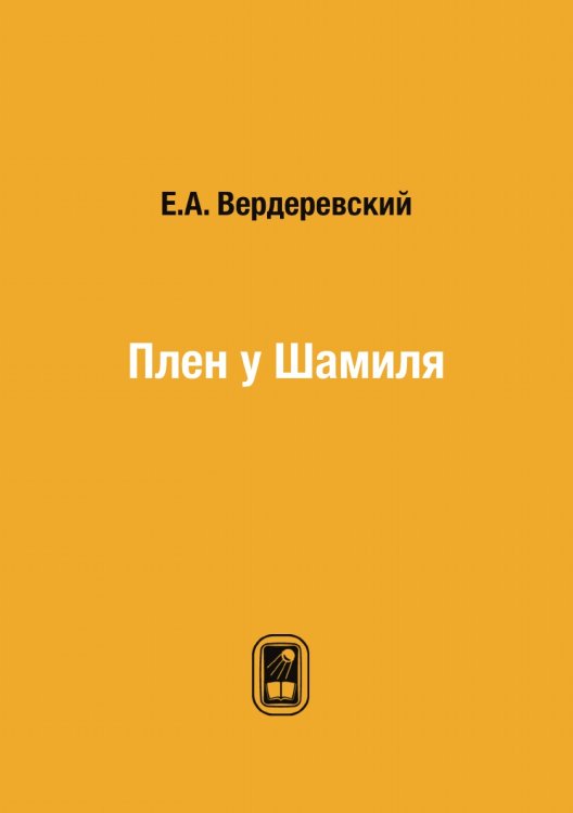 Плен у Шамиля
