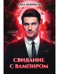 Свидание с вампиром