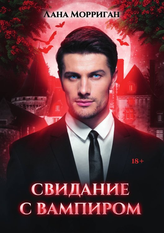 Обложка книги «Свидание с вампиром» — Лана Морриган, ISBN 9785517103390