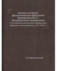Записки историко-филологического факультета Императорского С.-Петербургского университета.