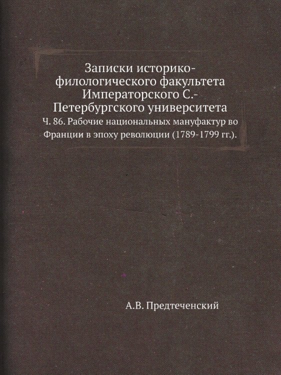 Записки историко-филологического факультета Императорского С.-Петербургского университета. Записки историко-филологического факультета Императорского С.-Петербургского университета.